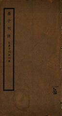 墨子刊误 封面