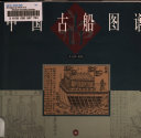 中国古船图谱 封面