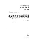 中国古代文学研究导引 封面