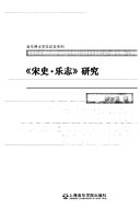 《宋史 · 乐志》硏究 封面