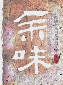 余味:跟随余秋雨品中国文化 封面
