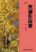 朱湘作品集(2) 封面