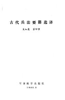 古代兵法要籍选译 封面