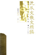 沈从文散文精编 封面