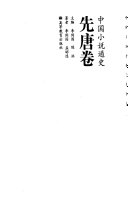 中国小说通史: 先唐卷 封面
