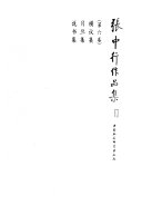 张中行作品集 封面