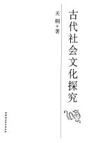 古代社会文化探究 封面