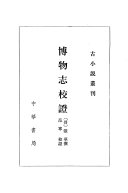 博物志校证 封面