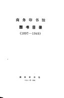 商务印书馆图书目录: 1897-1949 封面