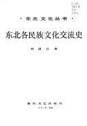 东北各民族文化交流史 封面