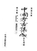 中国考古集成: 青铜时代 封面