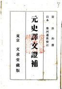 元史訳文証补 封面