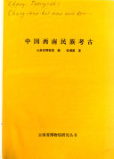 中国西南民族考古 封面