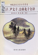 慎子, 尹文子, 公孙龙子全译 封面