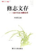 修志文存 封面