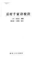 后村千家诗校注 封面