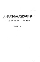 太平天国的文献和历史 封面