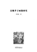 北魏孝子画像研究 封面