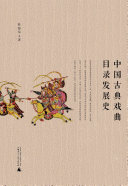 中国古典戏曲目录发展史 封面