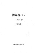 禅与悟 封面