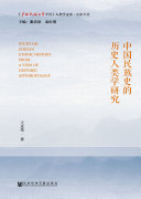 中国民族史的历史人类学研究 封面