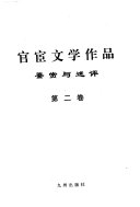 官宦文学作品鑒赏与述评 封面