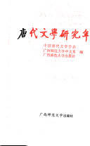 唐代文学研究年鑑 封面