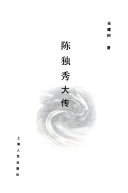 陈独秀大传 封面
