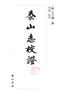 泰山志校证 封面