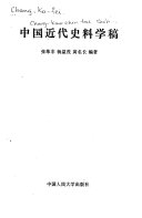 中国近代史料学稿 封面