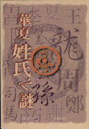 华夏姓氏之谜 封面