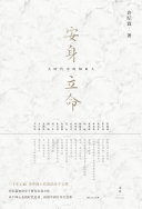 安身立命:大时代中的知识人 封面