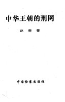 中华王朝的刑网 封面