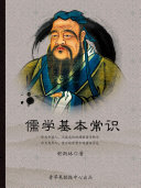 儒学基本常识 封面