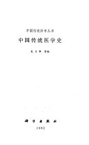 中国传统医学史 封面