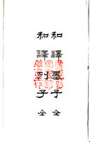 和訳墨子和訳列子 封面
