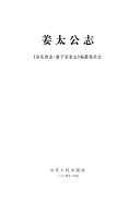 姜太公志 封面