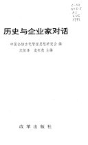 历史与企业家对话 封面