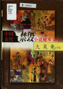 中国古代禁毀小说秘本文库: Jiu wei gui 封面