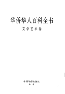 华侨华人百科全书 封面
