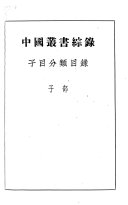中国叢书綜錄: 子目分类目錄 封面