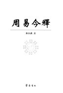 周易今释 封面