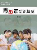 青少年知识博览3 封面