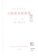 三国兩晋隋唐史 封面