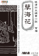 孽海花 封面