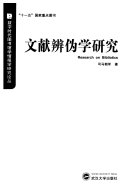 文献辨伪学研究 封面