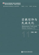 宗教信仰与民族文化(第十一辑) 封面