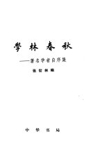学林春秋 封面