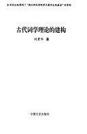古代词学理论的建构 封面