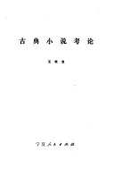 古典小说考论 封面